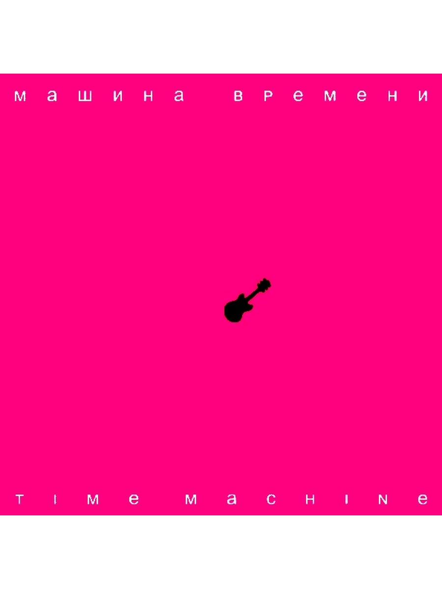 Машинально. Машина времени time Machine 2007. Машина времени time Machine альбом. Time Machine обложка альбома. Обложка песни.