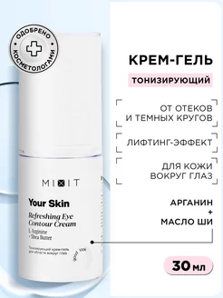 Крем гель для век от отеков увлажняющий Your Skin