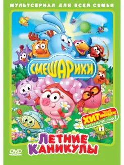 Смешарики. Летние каникулы. Региональная версия DVD