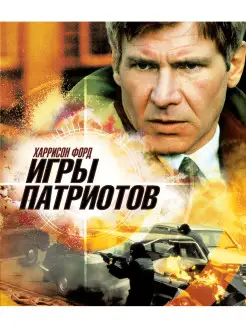 Игры патриотов (Blu-ray)