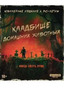 Кладбище домашних животных (1989) (4K UHD Blu-ray) + артбук