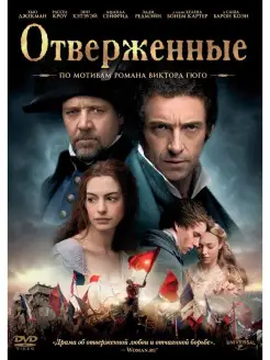 Отверженные (2012) DVD