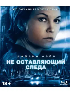 Не оставляющий следа (Blu-ray)