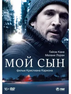 Мой сын DVD