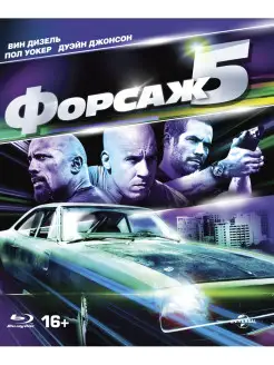 Форсаж 5 (Blu-ray)