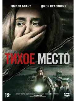 Тихое место DVD