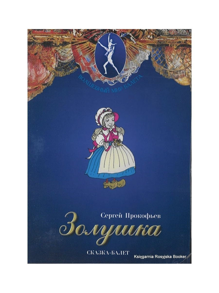 Золушка Прокофьев книга