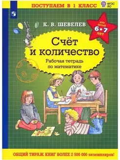 Шевелев Счет и количество