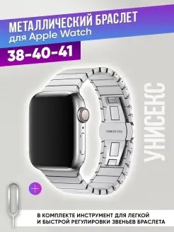 Ремешок для Apple Watch 38 40 41 mm металлический