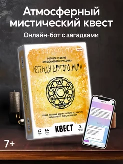 Квест для детей "Легенды другого мира"