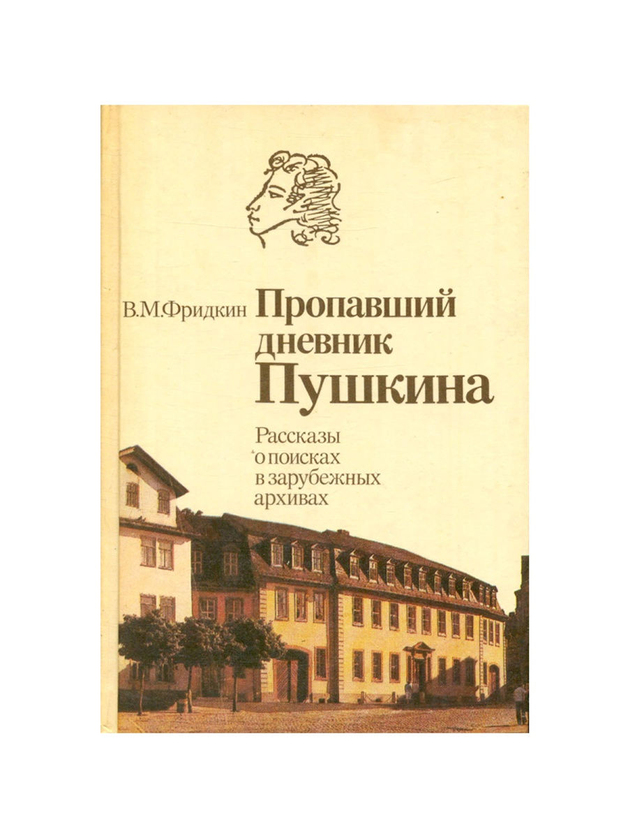 Дневник пушкина. Фридкин, Владимир Михайлович. Пропавший дневник Пушкина. Пушкин в архивах.