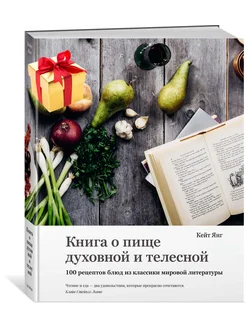 Книга о пище духовной и телесной. 100 рецептов блюд из класс