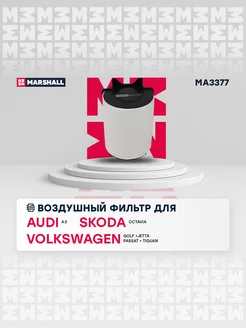 Воздушный фильтр Audi, Skoda, VW