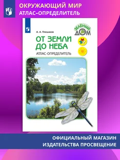 Плешаков От земли до неба 1-4 класс Атлас-определитель