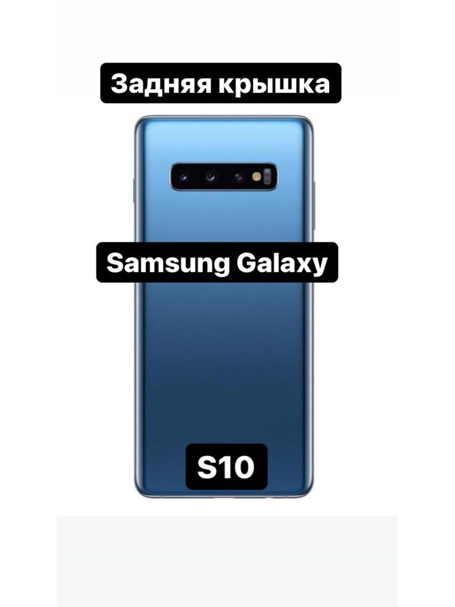 Задняя крышка samsung s10. Galaxy s10 задняя крышка. Samsung Galaxy s10e задняя крышка. S10 задняя крышка.