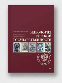 Идеология русской государственности