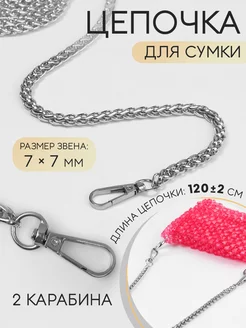 Цепочка для сумки с карабинами, 0,7см, 120см