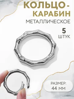 Кольцо-карабин "Бамбук", d = 32 44 мм, толщина - 4 мм, 5 шт