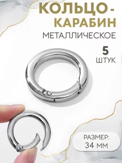 Кольцо-карабин плоский, d = 25 34 мм, толщина - 4,5 мм, 5 шт