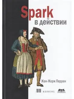 Spark в действии