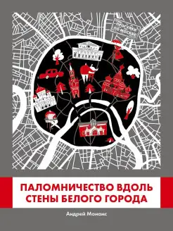 Книга А. Монамс "Паломничество вдоль стены Белого Города"