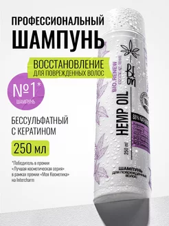 Шампунь для волос Hemp Oil с кератином 250 мл