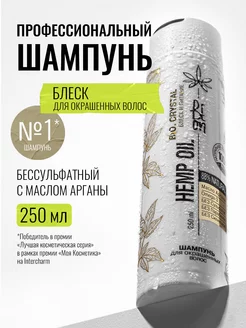 Шампунь для окрашенных волос Hemp Oil 250 мл