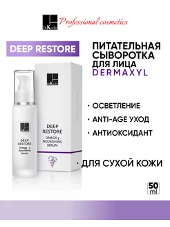 Питательная сыворотка для лица Deep Restore