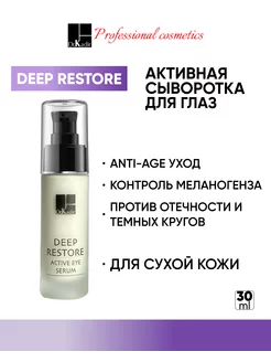 Сыворотка для кожи вокруг глаз DEEP RESTORE