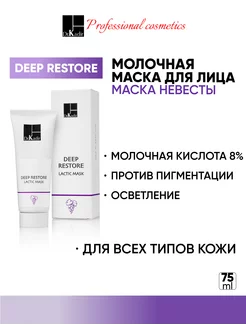 Молочная маска для лица Deep Restore