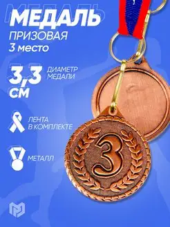 Медаль призовая спортивная 3 место бронза