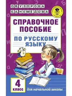 Справочное пособие по русскому языку. 4