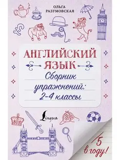 Английский язык. Сборник упражнений 2-4 классы