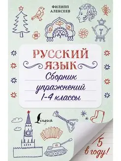 Русский язык. Сборник упражнений 1-4 классы