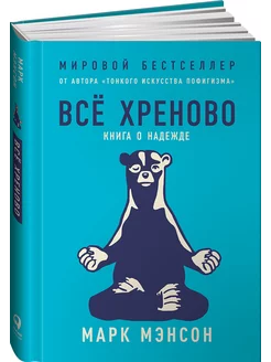 Все хреново. Книга о надежде