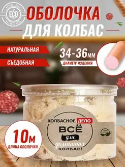 Оболочка для колбасы натуральная, черева свиная