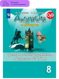 Английский язык. 8 класс.Тренировочные упражнения ОГЭ (ГИА)