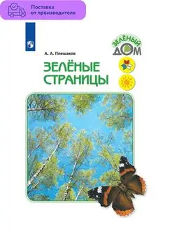 Плешаков. Зелёные страницы. Книга для начальных классов