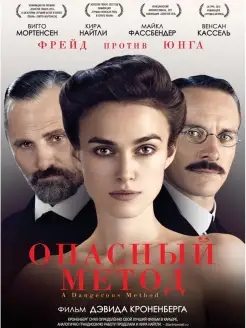 Кино без границ. Опасный метод (Blu-ray)