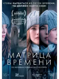 Матрица времени DVD