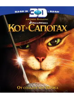 Кот в сапогах (3D+2D) (2 Blu-ray)