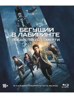 Бегущий в лабиринте Лекарство от смерти (Blu-ray)