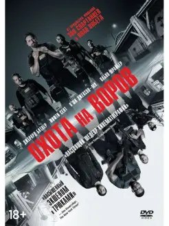 Охота на воров DVD