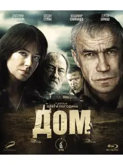 Дом (2011) (Blu-ray)