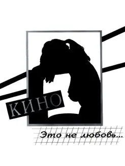 Кино - Это не любовь