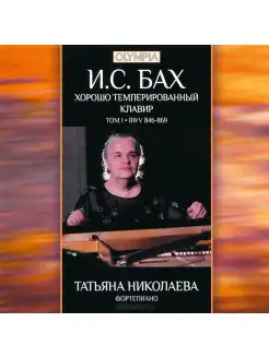 Audio CD - Татьяна Николаева - И.С. Бах Хорошо-темперирован