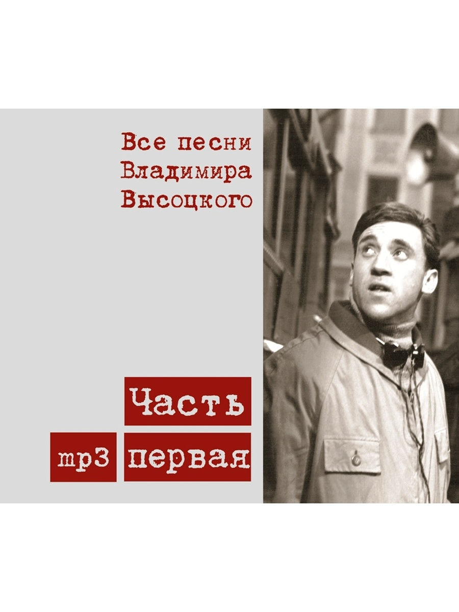 Песня ч. Владимир Высоцкий все песни. Песня о сумасшедшем доме Владимир Высоцкий. Владимир песни. Высоцкий все песни CD mp3.