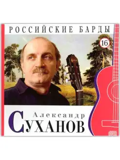 РОССИЙСКИЕ БАРДЫ. Том 16. Александр Суханов. CD+буклет. Колл