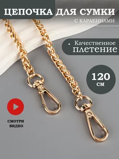 Цепочка для сумки колосок 120 см