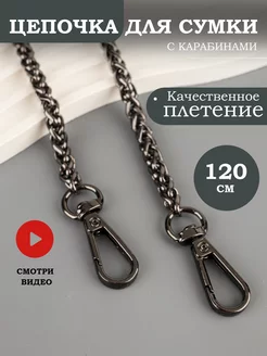 Цепочка для сумки колосок 120 см